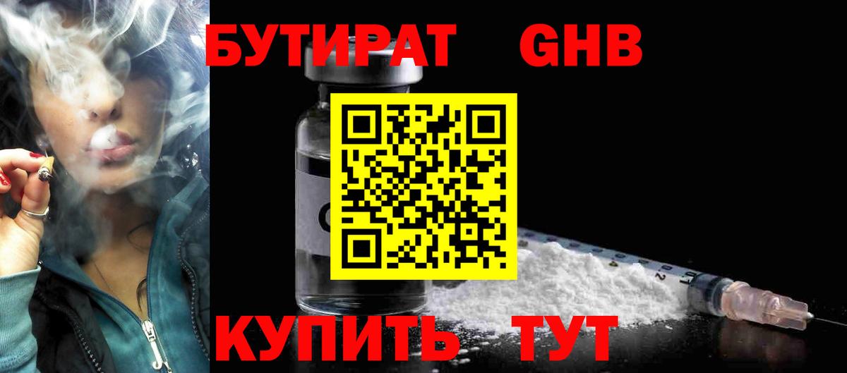 БУТИРАТ оксибутират Сочи