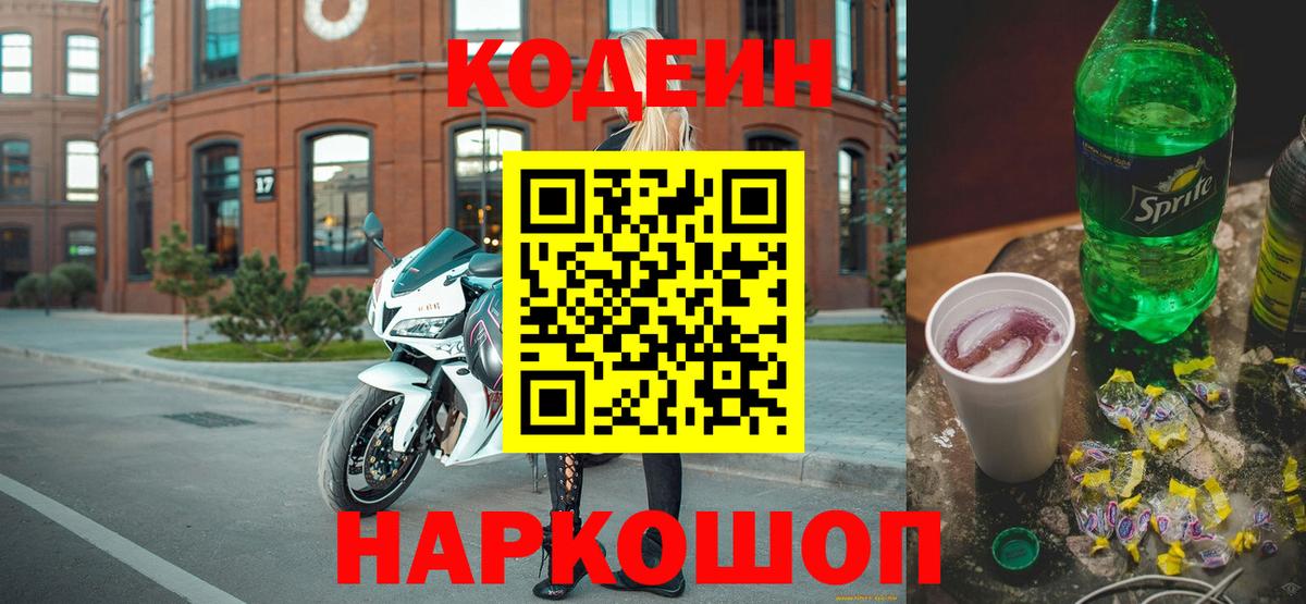 Кодеин Purple Drank Сочи